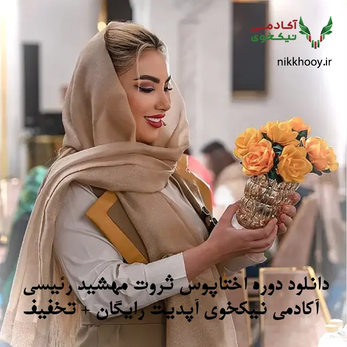 دانلود دوره اختاپوس ثروت مهشید رئیسی آکادمی نیکخوی آپدیت رایگان + تخفیف