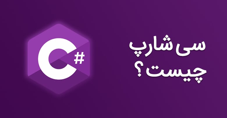 زبان برنامه نویسی سی شارپ دات نت C#.NET چیست؟