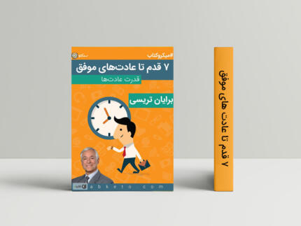 ۷ قدم تا عادت های موفق