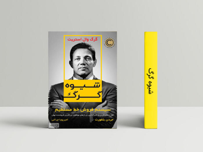 شیوه گرگ