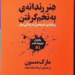 هنر رندانه به تخم گرفتن دانلود با بهترین قیمت، هنر ظریف بی خیالی