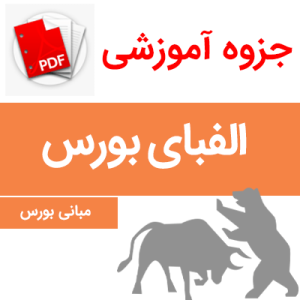 آموزش بورس مقدماتی
