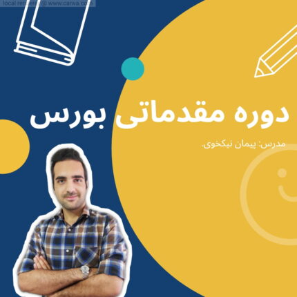 دوره مقدماتی بورس