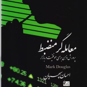 خرید و دانلود کتاب معامله گر منضبط- مارک داگلاس احسان سپهریان