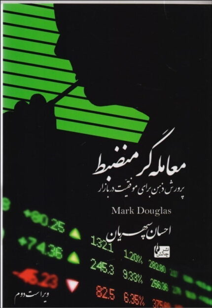 خرید و دانلود کتاب معامله گر منضبط- مارک داگلاس احسان سپهریان