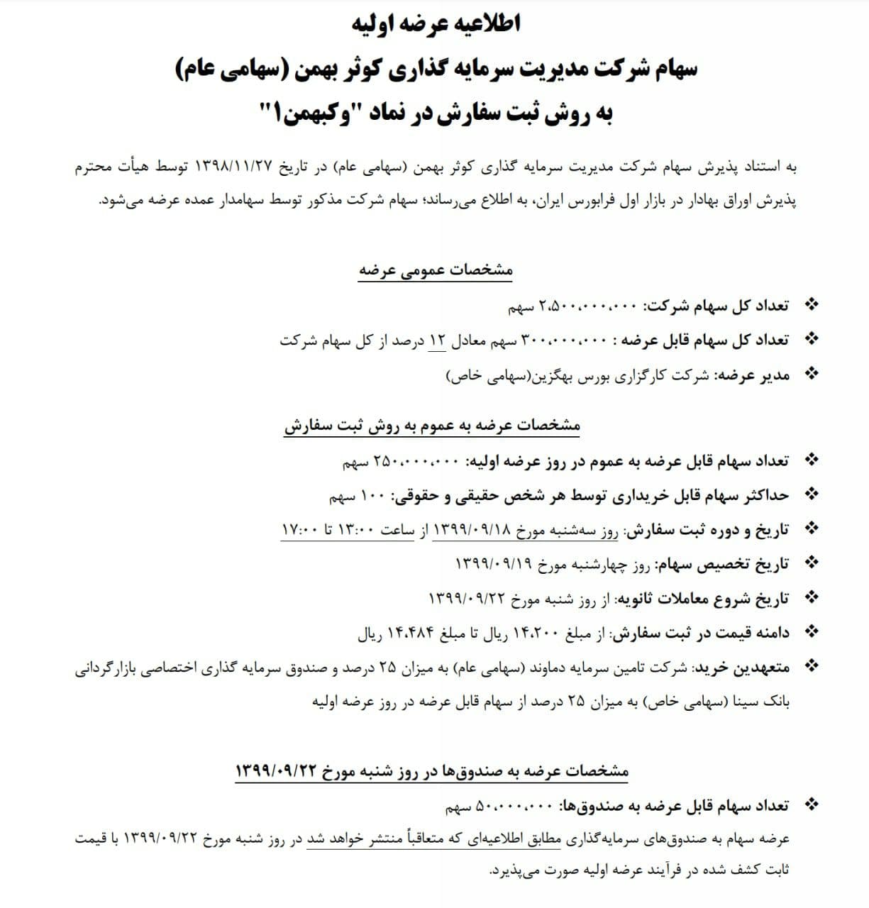عرضه اولیه #وکبهمن هم قطعی شد