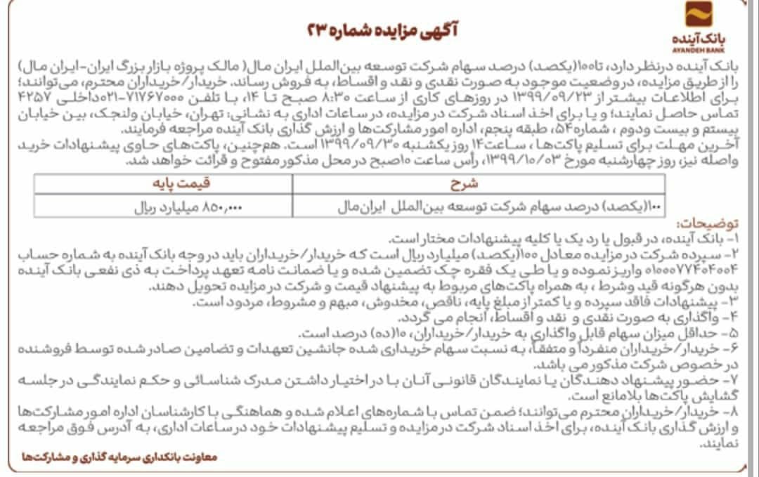 فروش ایران مال توسط بانک آینده