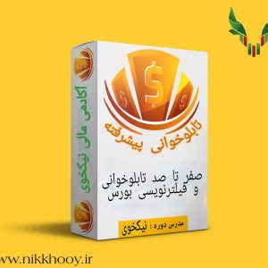 دوره تابلو خوانی و فیلترنویسی آکادمی نیکخوی