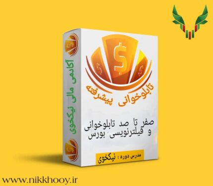 دوره تابلو خوانی و فیلترنویسی آکادمی نیکخوی