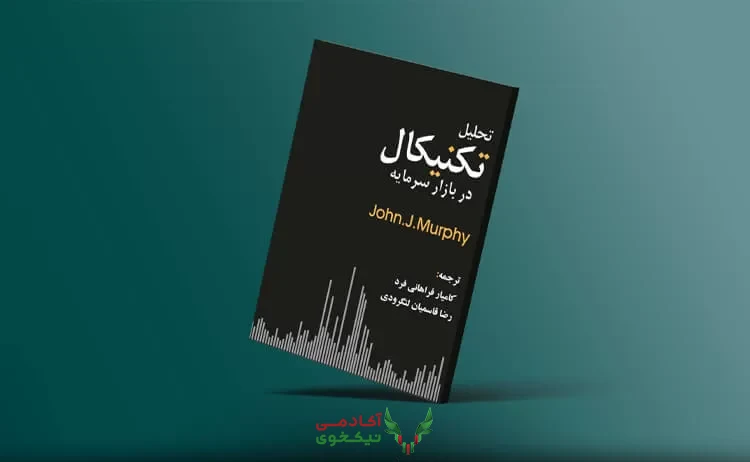 دانلود کتاب تحلیل تکنیکال جان مورفی