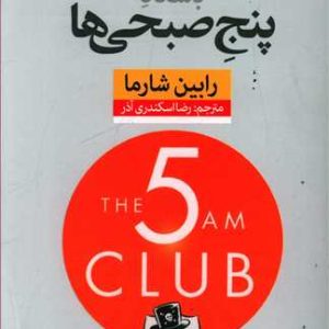 دانلود pdf کتاب باشگاه پنج صبحی ها