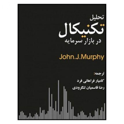 دانلود pdf کتاب تحلیل تکنیکال در بازار سرمایه جان مورفی فراهانی قاسمیان