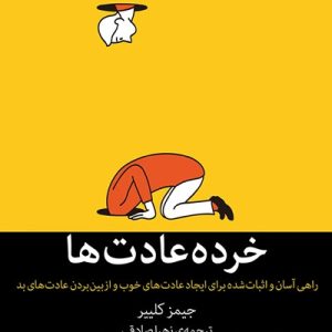 خرده عادت ها - عادت های اتمی جیمز کلیر