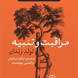 کتاب مراقبت و تنبیه ، خرید و دانلود pdf