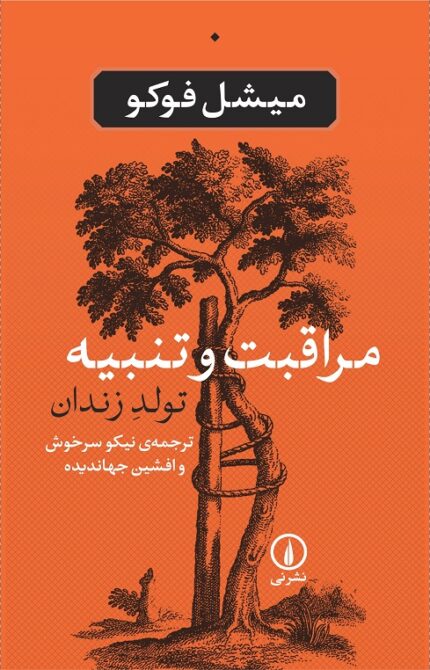 کتاب مراقبت و تنبیه ، خرید و دانلود pdf