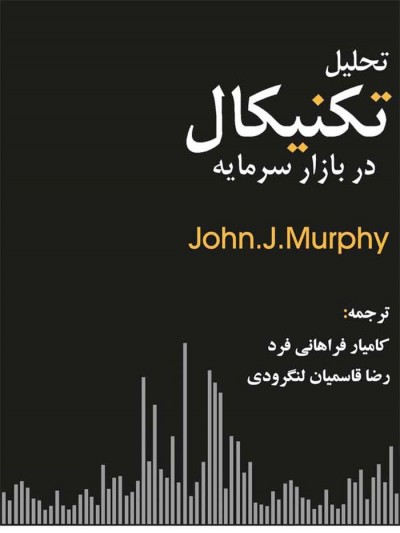 کتاب تحلیل تکنیکال در بازار سرمایه دانلود pdf رایگان جان مورفی