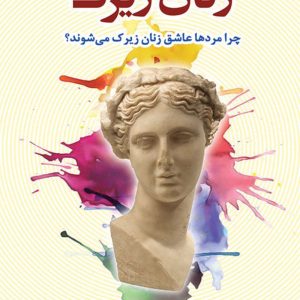 دانلود pdf کتاب زنان زیرک- نوشته شری آرگو - آکادمی نیکخوی