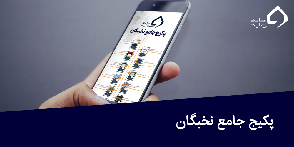 پکیج دوره جامع نخبگان بورس خانه سرمایه