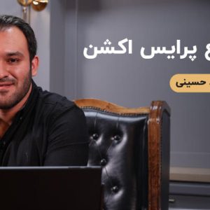 دوره جامع پرایس اکشن حسینی