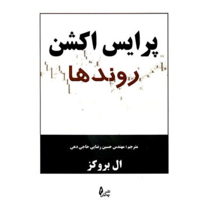 کتاب پرایس اکشن روندها اثر ال بروکس ترجمه حسین رضایی