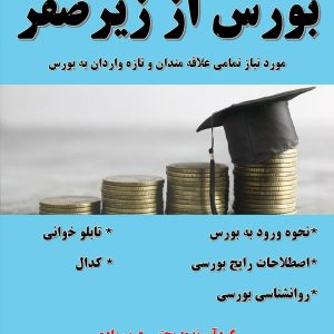 دانلود کتاب بورس از زیر صفر عرب زاده