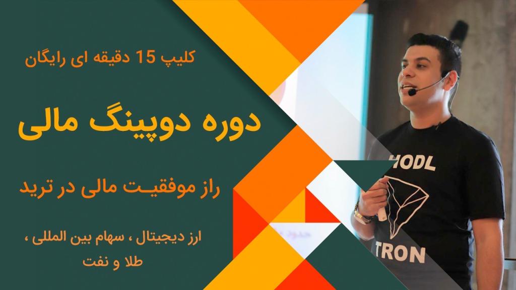 خرید و دانلود رایگان دوره دوپینگ مالی محمد هلاکویی