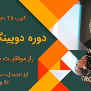 خرید و دانلود رایگان دوره دوپینگ مالی محمد هلاکویی