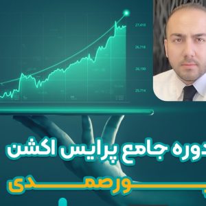 دانلود دوره جامع معامله گری پرایس اکشن محمد علی پورصمدی
