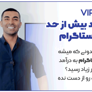 دانلود دوره درآمد بیش از حد از اینستاگرام احمد کلاته
