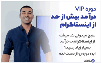 دانلود دوره درآمد بیش از حد از اینستاگرام احمد کلاته