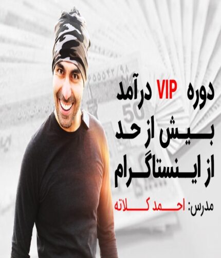 دانلود دوره درآمد بیش از حد از اینستاگرام احمد کلاته