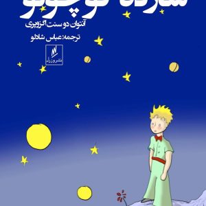 دانلود رایگان کتاب شازده کوچولو آنتوان دو سنت اگزوپری