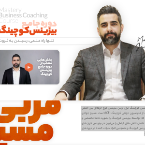 دانلود دوره جامع بیزینس کوچینگ مسیح جوادی