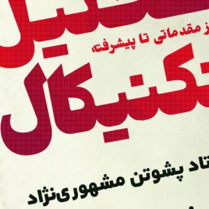 دانلود دوره آموزش تحلیل تکنیکال پشوتن مشهوری نژاد