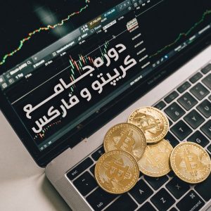 دانلود دوره جامع کریپتو و فارکس آدام مرادی