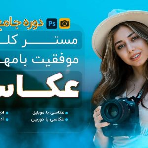 دانلود دوره جامع “مستر کلاس موفقیت با مهارت عکاسی”