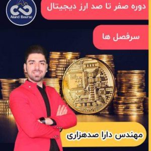 دانلود دوره صفر تا صد ارزهای دیجیتال ( ببرهای کریپتوکارنسی ) دارا صد هزاری