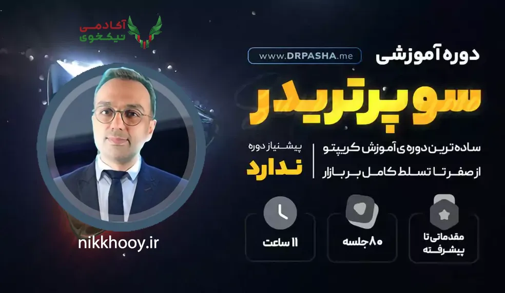 دانلود دوره سوپر تریدر دکتر پاشا