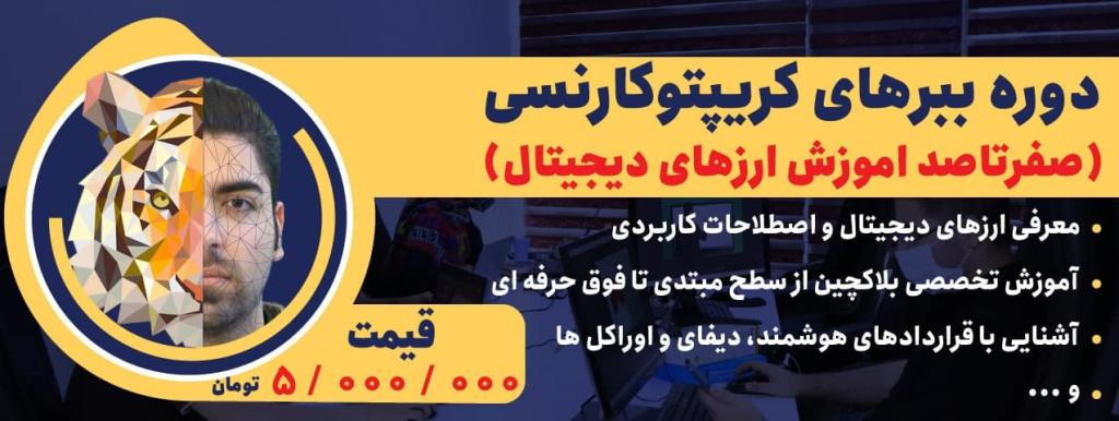 دانلود دوره صفر تا صد ارزهای دیجیتال ( ببرهای کریپتوکارنسی ) دارا صد هزاری