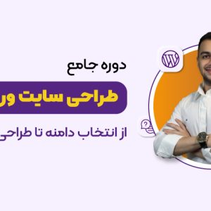 دانلود دوره جامع آموزش طراحی سایت وردپرسی مقدماتی تا پیشرفته به صورت غیرحضوری