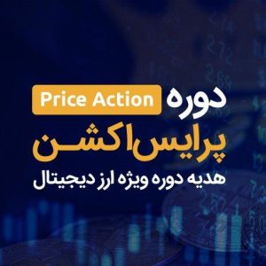دانلود دوره پرایس اکشن علیرضا محرابی
