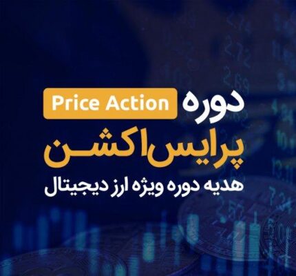 دانلود دوره پرایس اکشن علیرضا محرابی