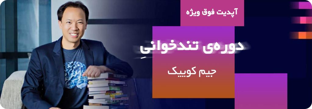 دانلود دوره تندخوانی هدیه دوره ابرمغز جیم کوئیک – افزایش قدرت مغز