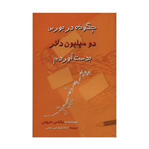 دانلود کتاب صوتی چگونه در بورس دو میلیون دلار بدست آوردم نیکلاس دارواس