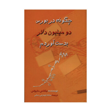 دانلود کتاب صوتی چگونه در بورس دو میلیون دلار بدست آوردم نیکلاس دارواس