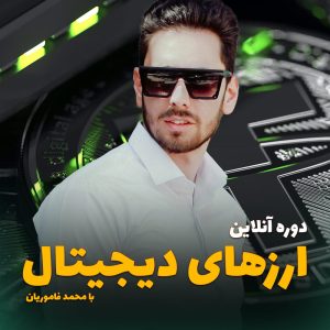 دانلود دوره هوش ارز دیجیتال محمد فاموریان