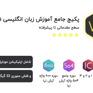 پکیج جامع آموزش زبان انگلیسی VIP Plus رضا آرش نیا