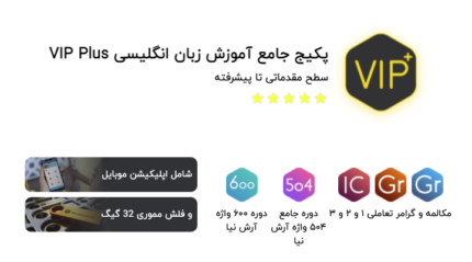 پکیج جامع آموزش زبان انگلیسی VIP Plus رضا آرش نیا