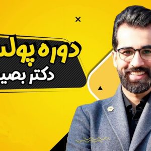 دانلود دوره پولسازی 1 و 2 دکتر محمد بصیری
