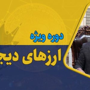 دانلود دوره ارز دیحیتال علیرضا محرابی + دوره هدیه پرایس اکشن